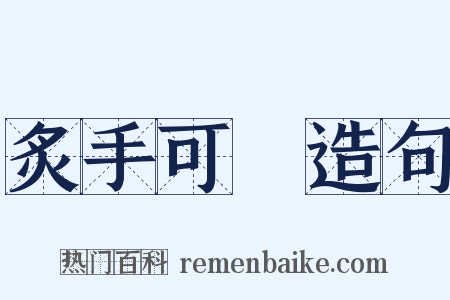 炙手可熱造句是什么意思的图片